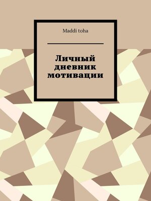 cover image of Личный дневник мотивации